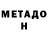 Метадон methadone Vegas Siity